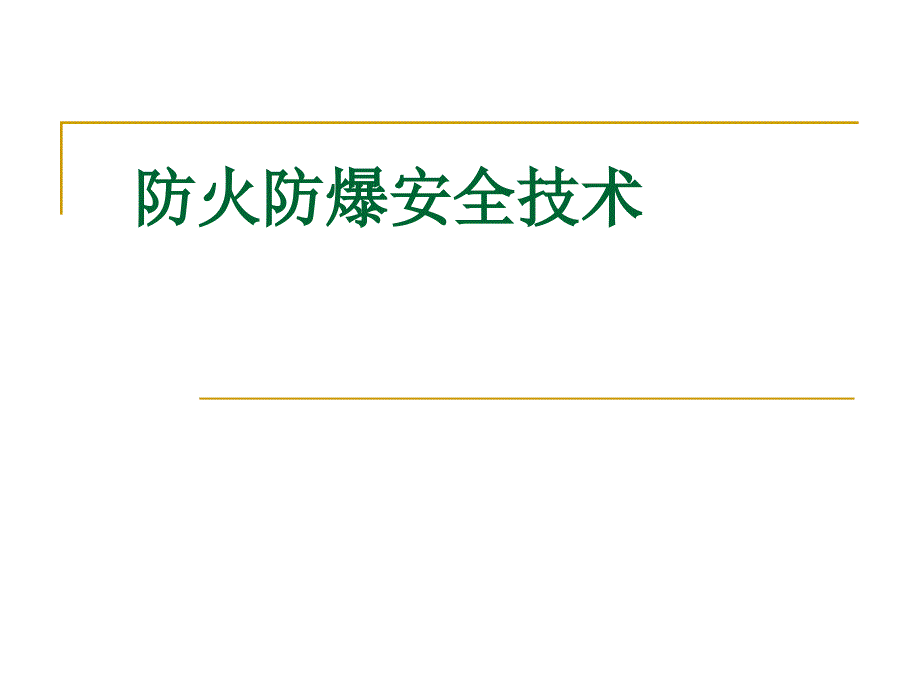 防火防爆安全技术培训教材_第1页