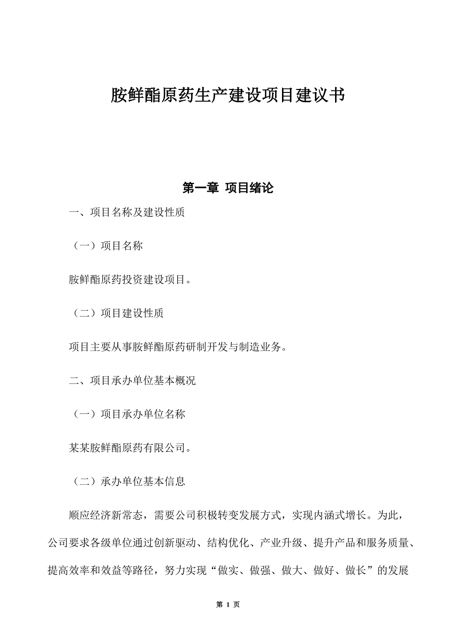 胺鲜酯原药生产建设项目建议书_第1页