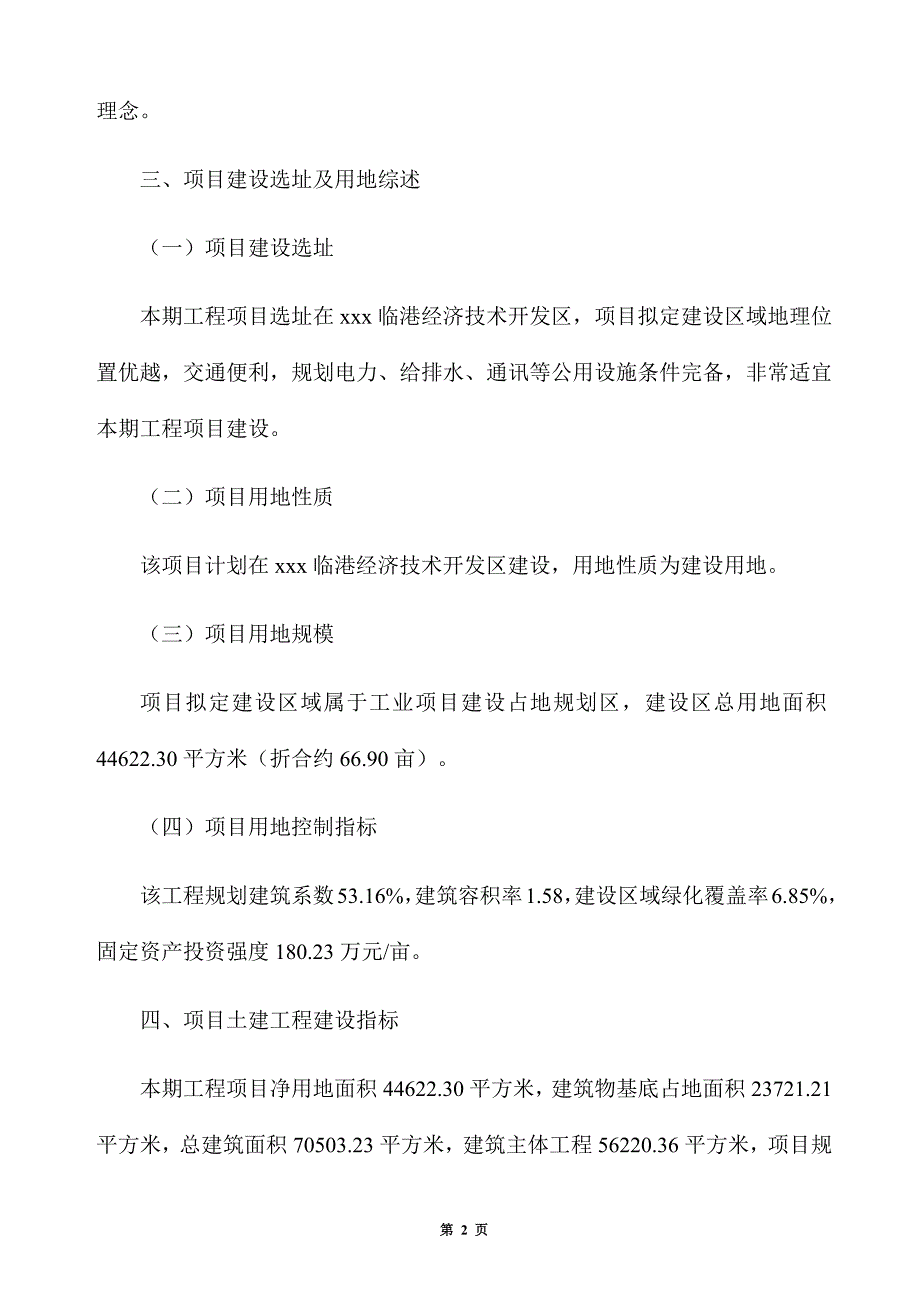 胺鲜酯原药生产建设项目建议书_第2页