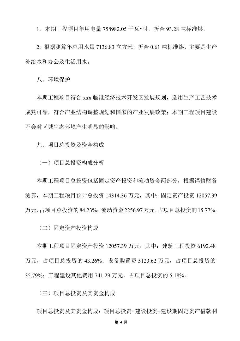 胺鲜酯原药生产建设项目建议书_第4页