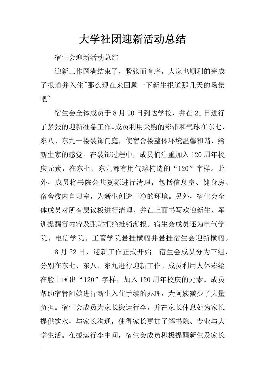 大学社团迎新活动总结_第1页