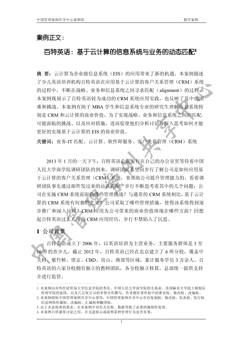 百特英语：基于云计算信息系统与业务动态匹配_第1页