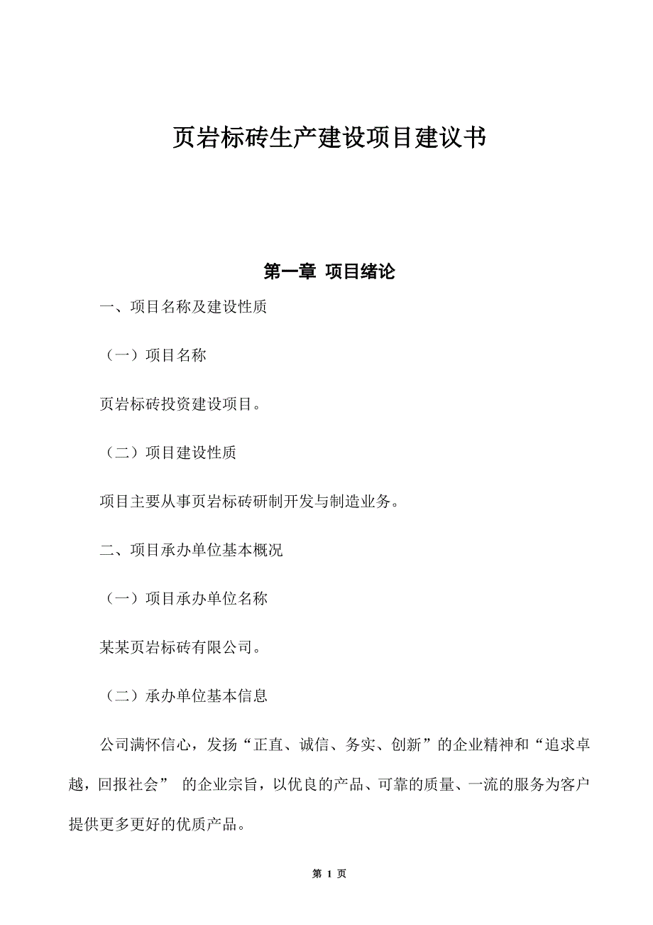 页岩标砖生产建设项目建议书_第1页