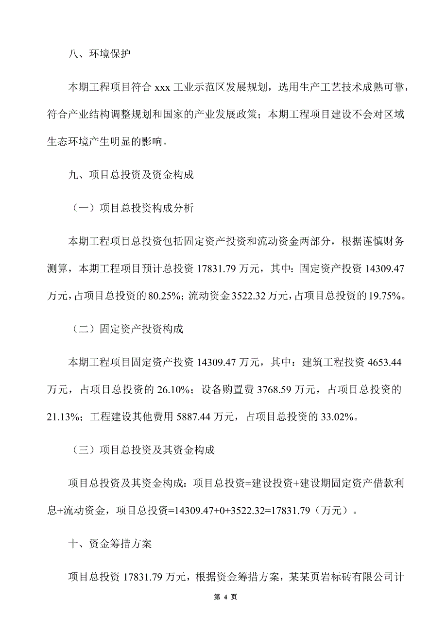 页岩标砖生产建设项目建议书_第4页