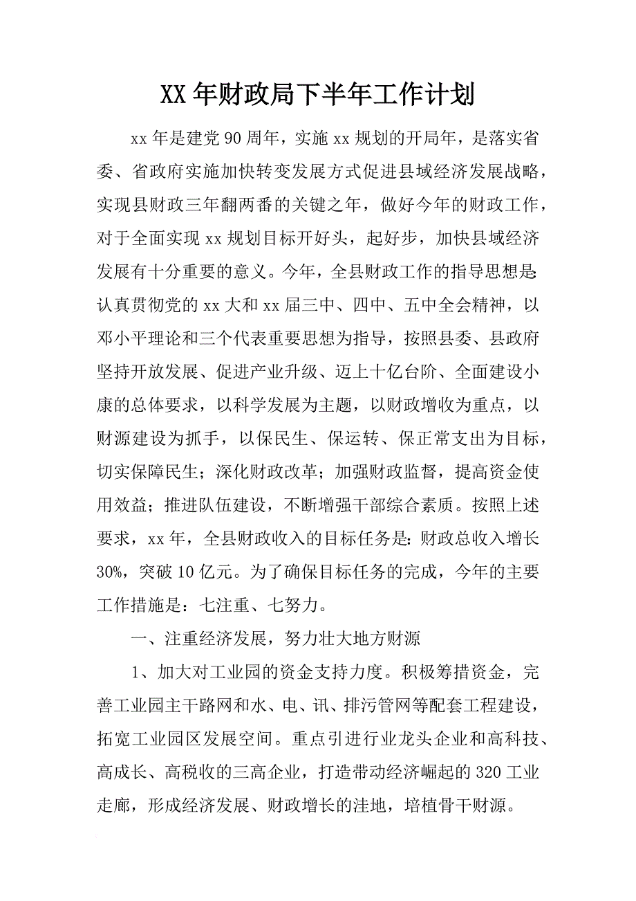 xx年财政局下半年工作计划_第1页