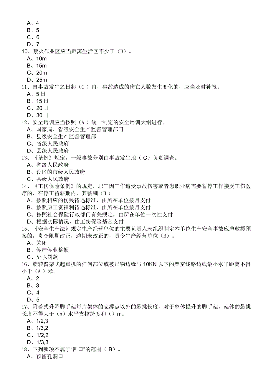 安管人员冲刺练习(单选题)_第2页