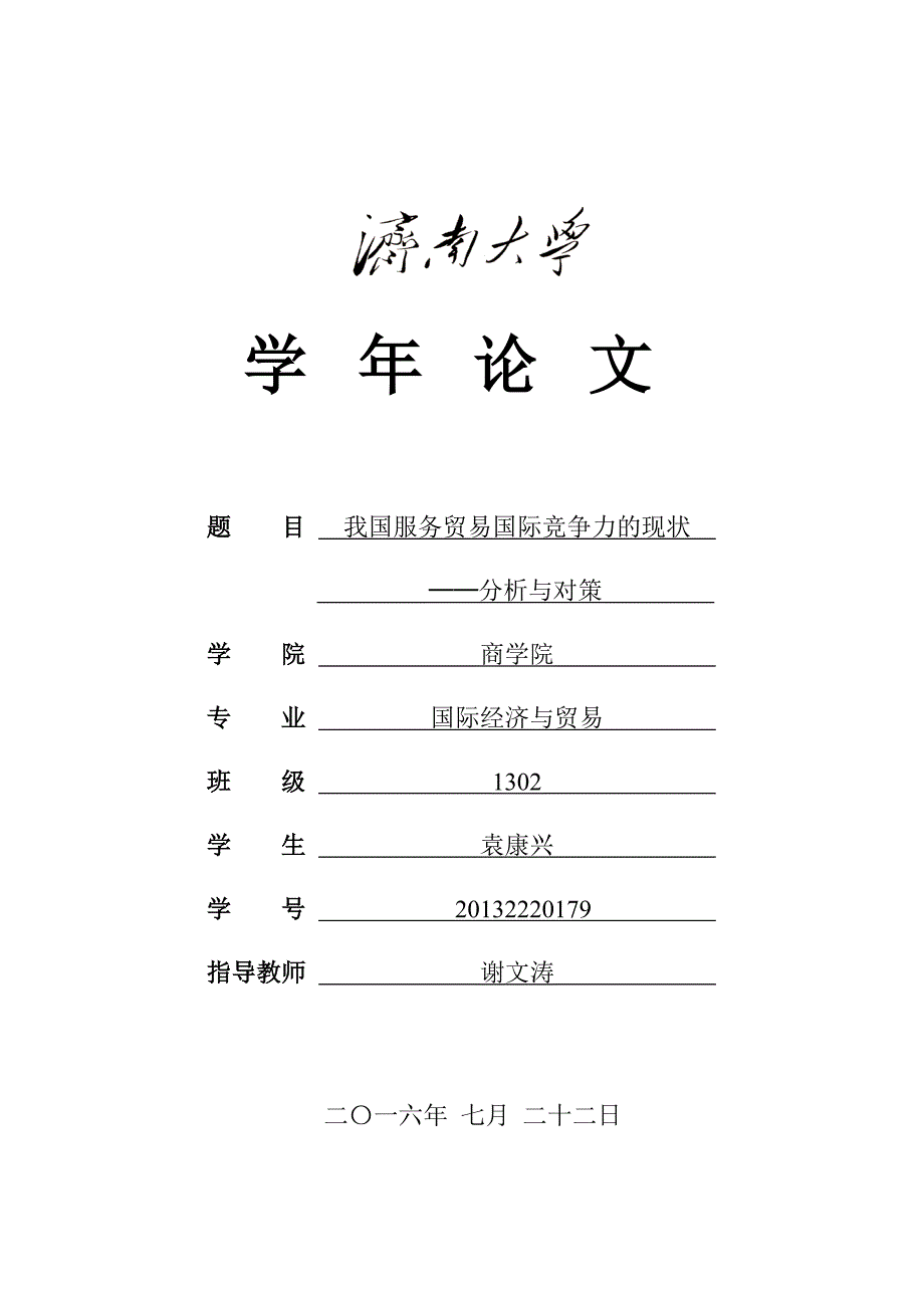 我国服务贸易国际竞争力现状分析与对策_第1页