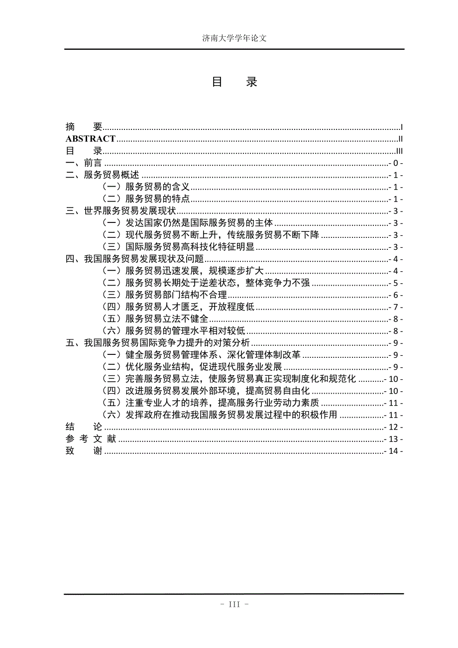 我国服务贸易国际竞争力现状分析与对策_第4页