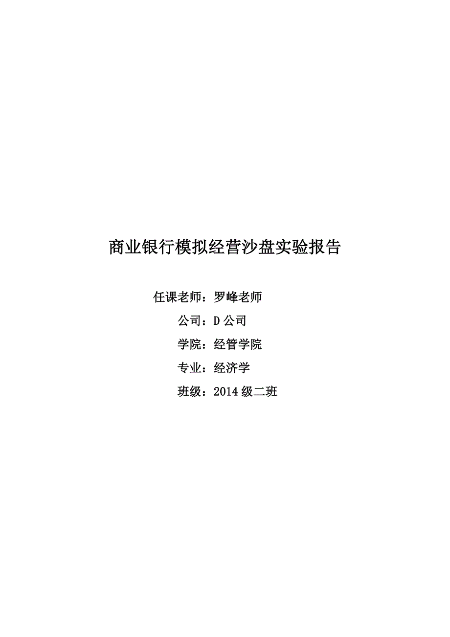 商业银行模拟经营沙盘实验报告_第1页