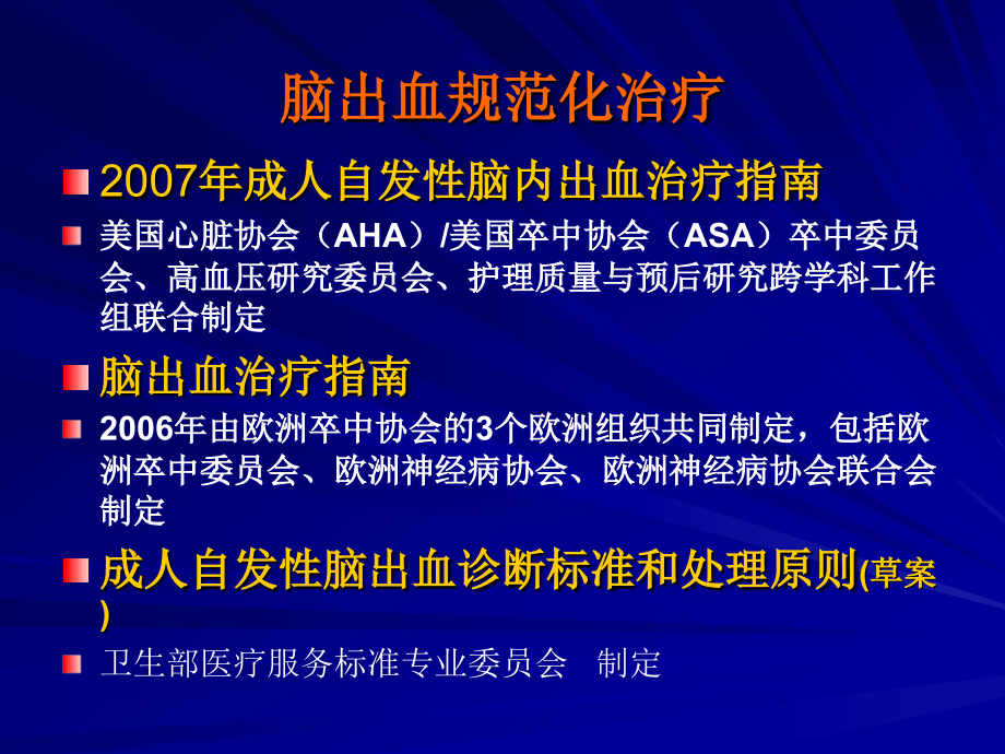 脑出血规范化治疗-协和医院神经科陈吉相_第2页