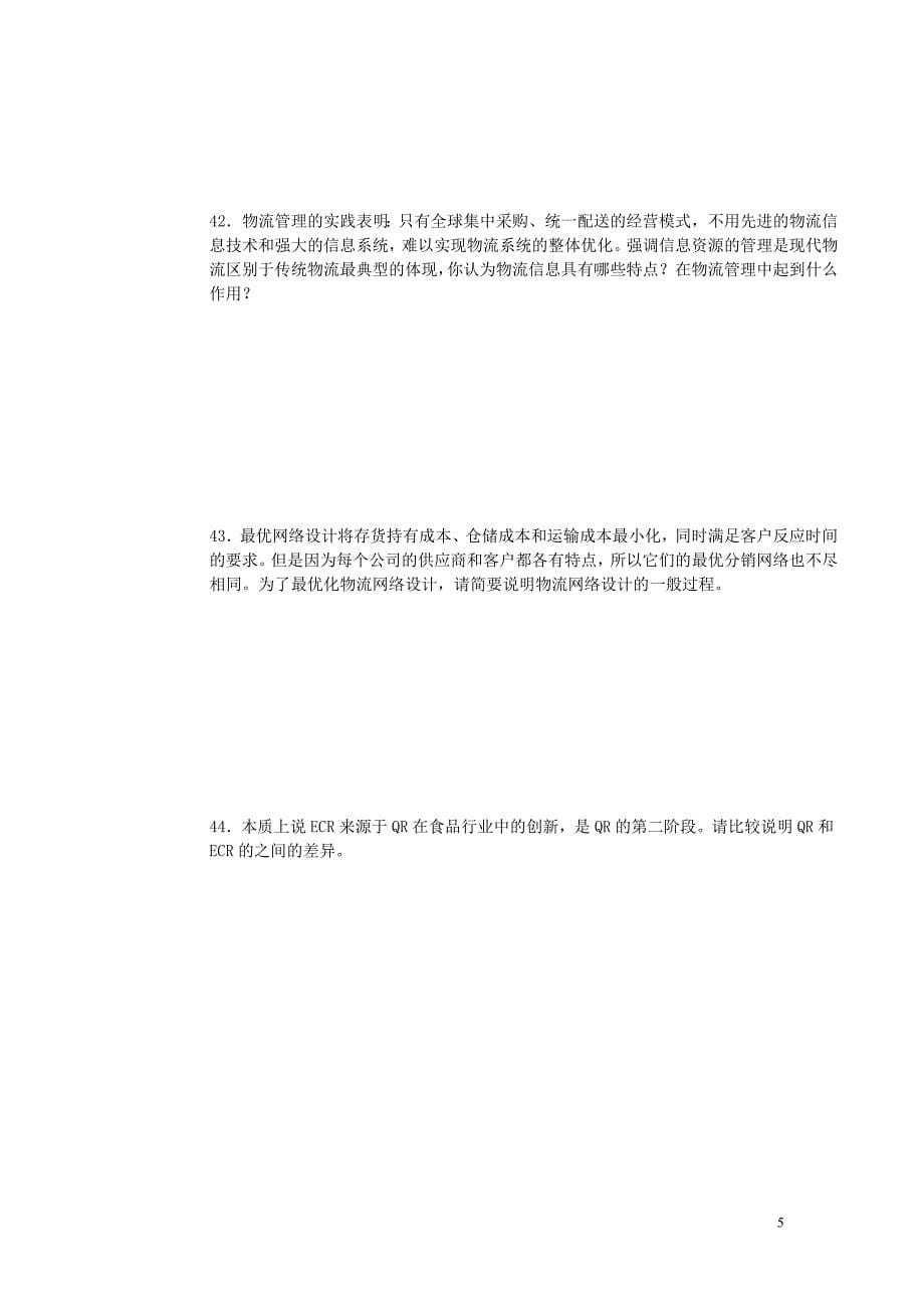 高级物流师考试复习资料2_第5页