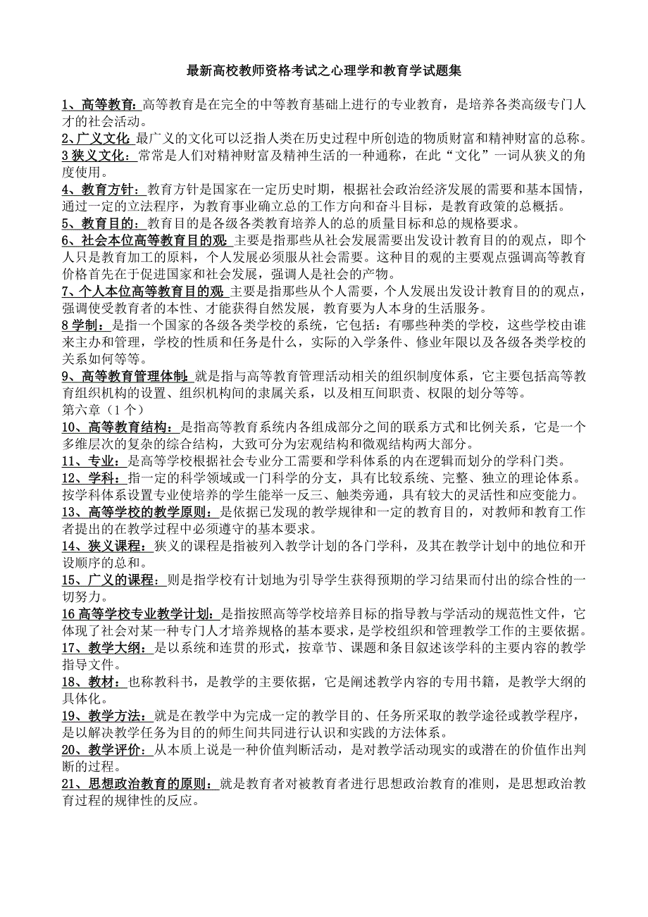 最新高校教师资格考试之心理学和教育学试题集_第1页