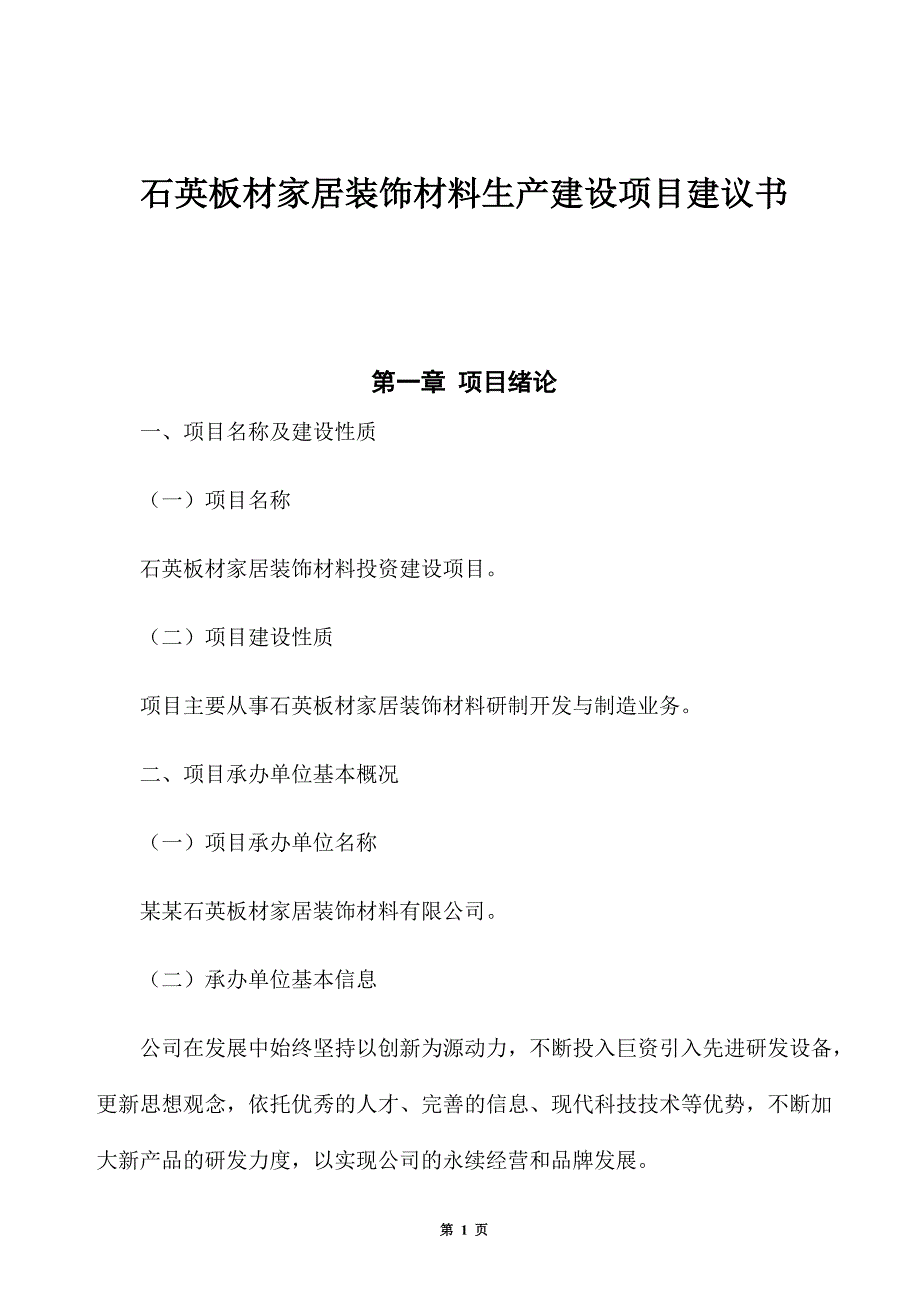 石英板材家居装饰材料生产建设项目建议书_第1页