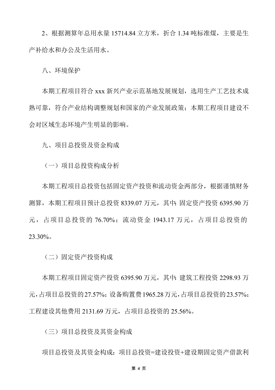 石英板材家居装饰材料生产建设项目建议书_第4页