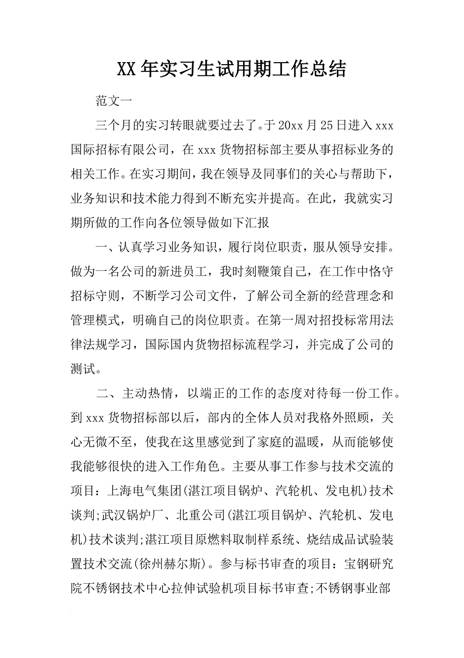 xx年实习生试用期工作总结_第1页