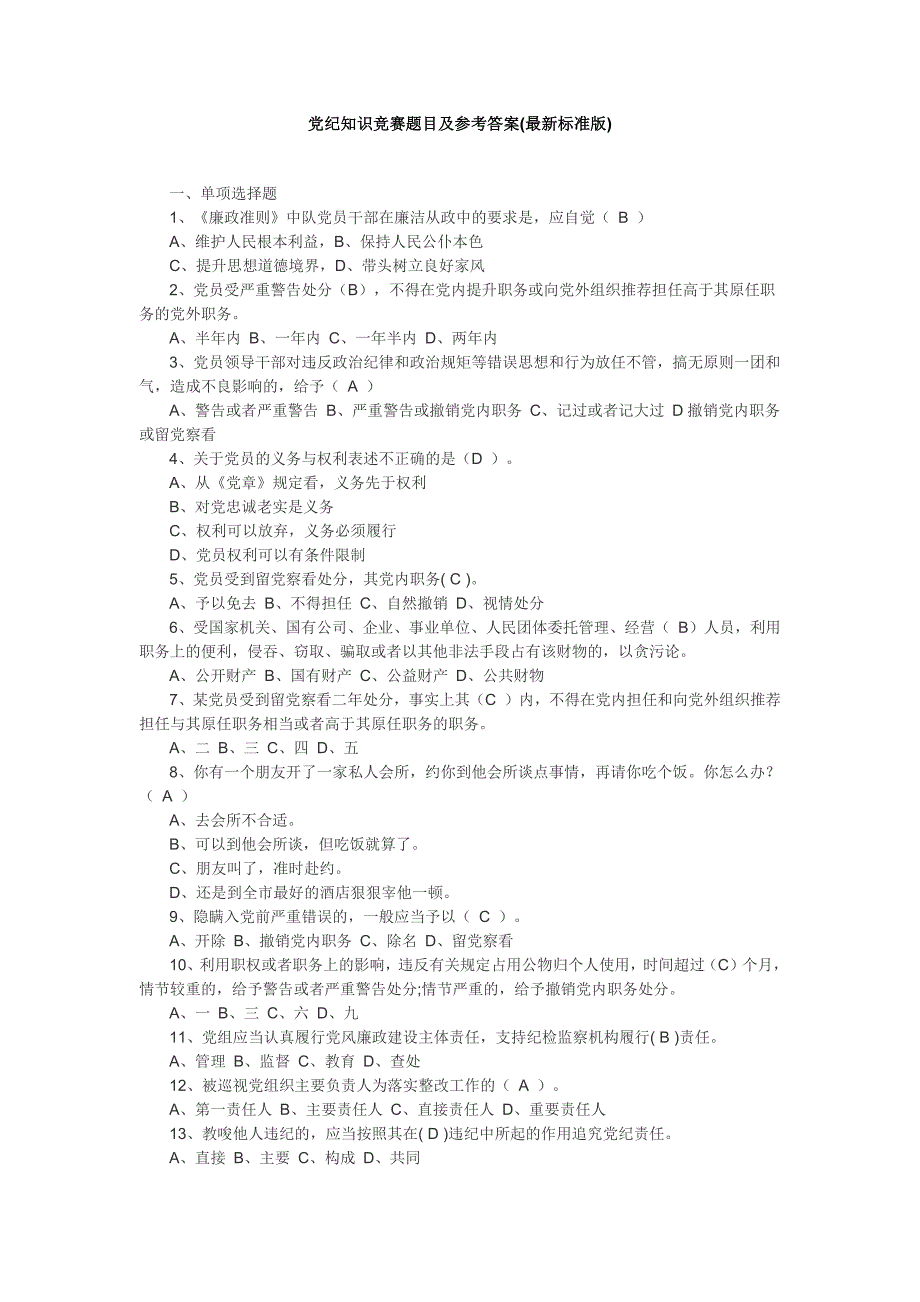 党纪知识竞赛题目及参考答案(标准版)_第1页