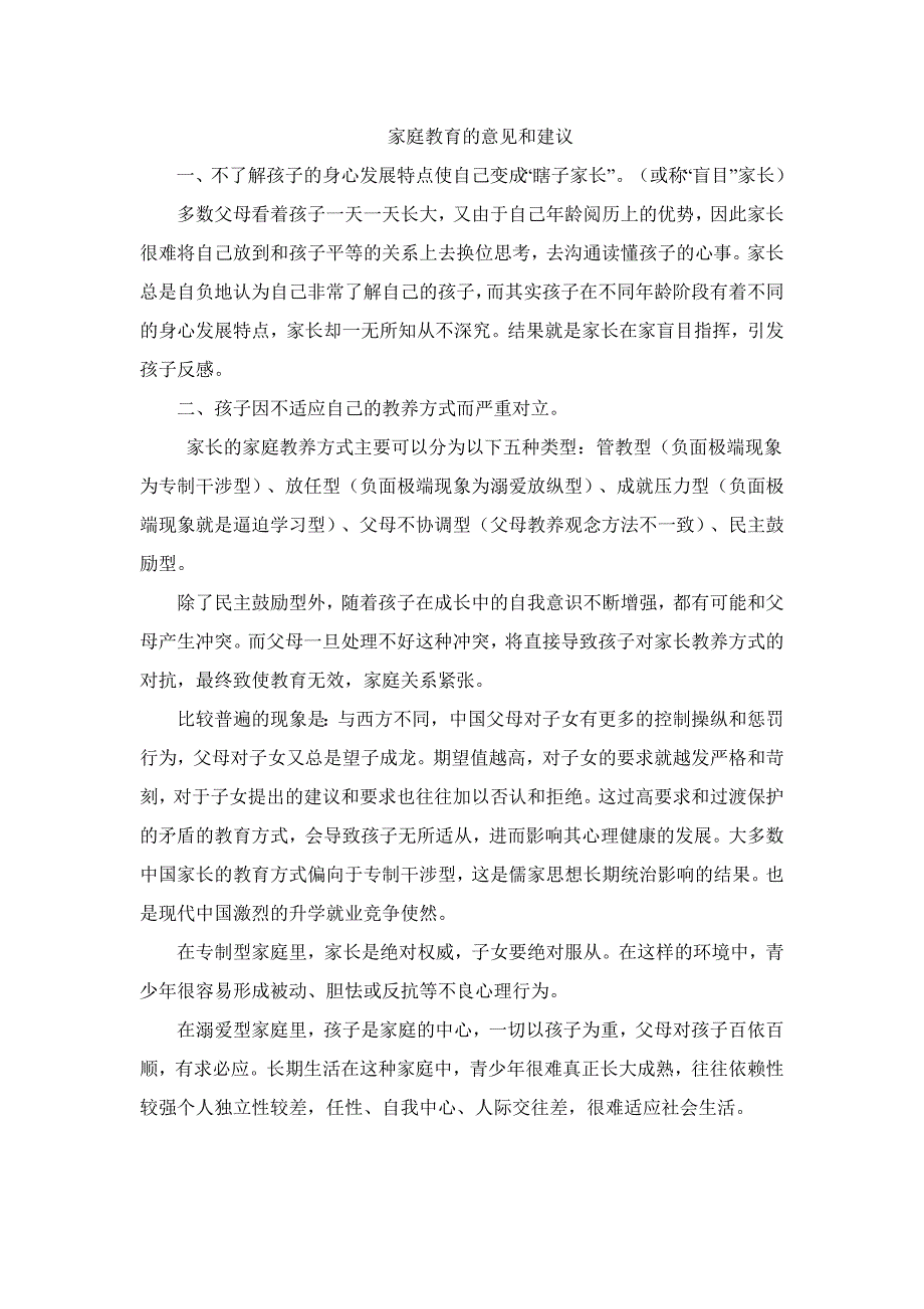 家庭教育的意见和建议_第1页