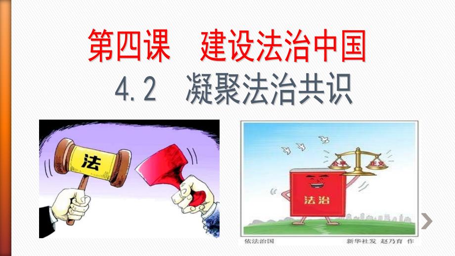 4.2凝聚法治共识课件_第2页