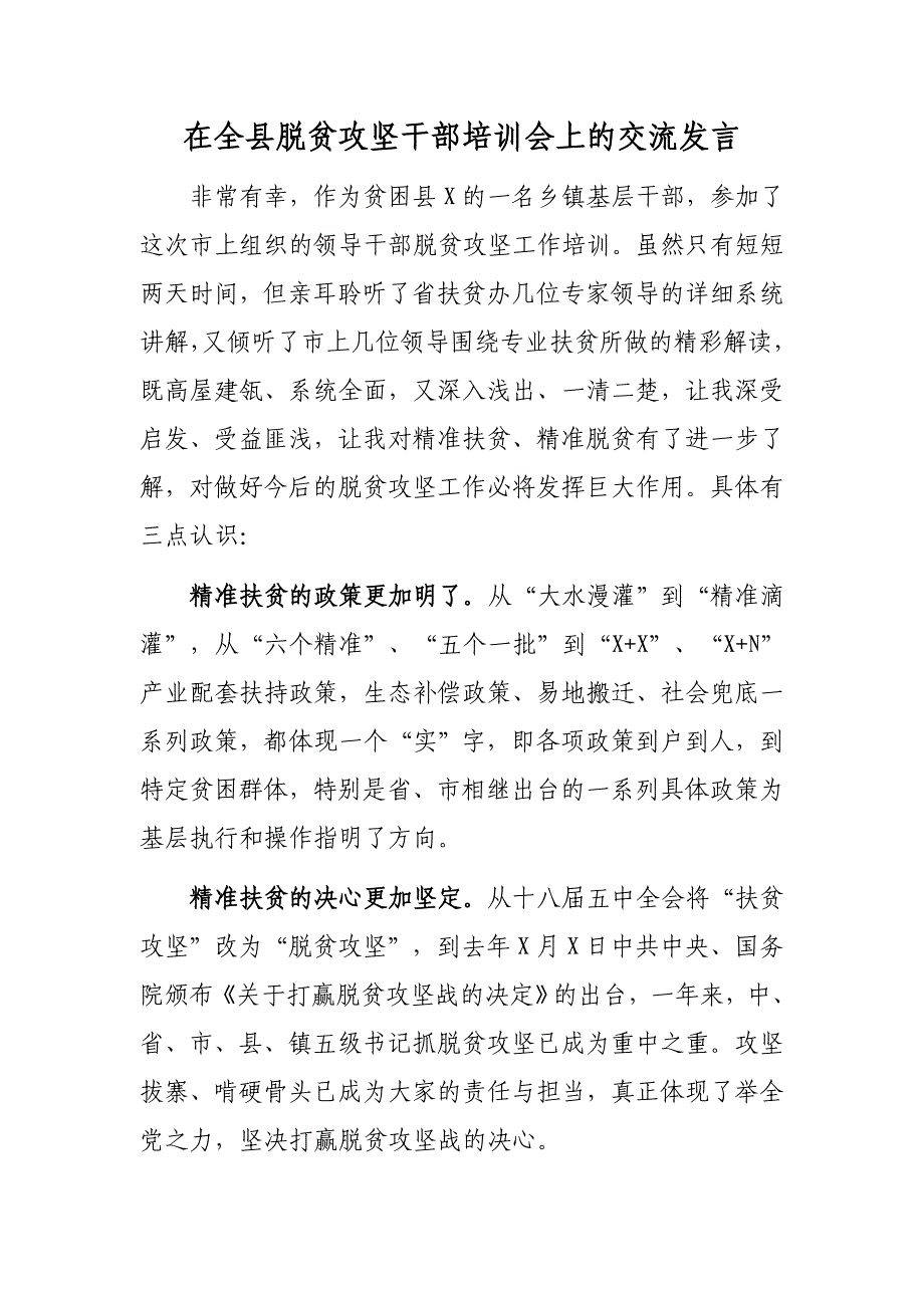 在全县脱贫攻坚干部培训会上的交流发言_第1页