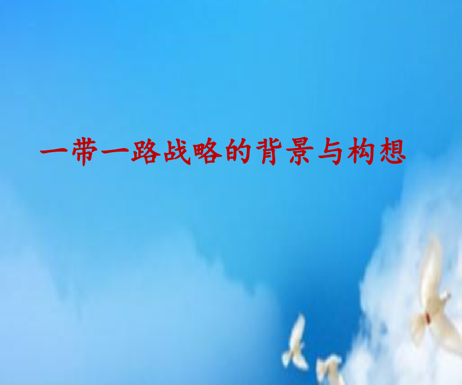 一带一路背景与构想_第1页