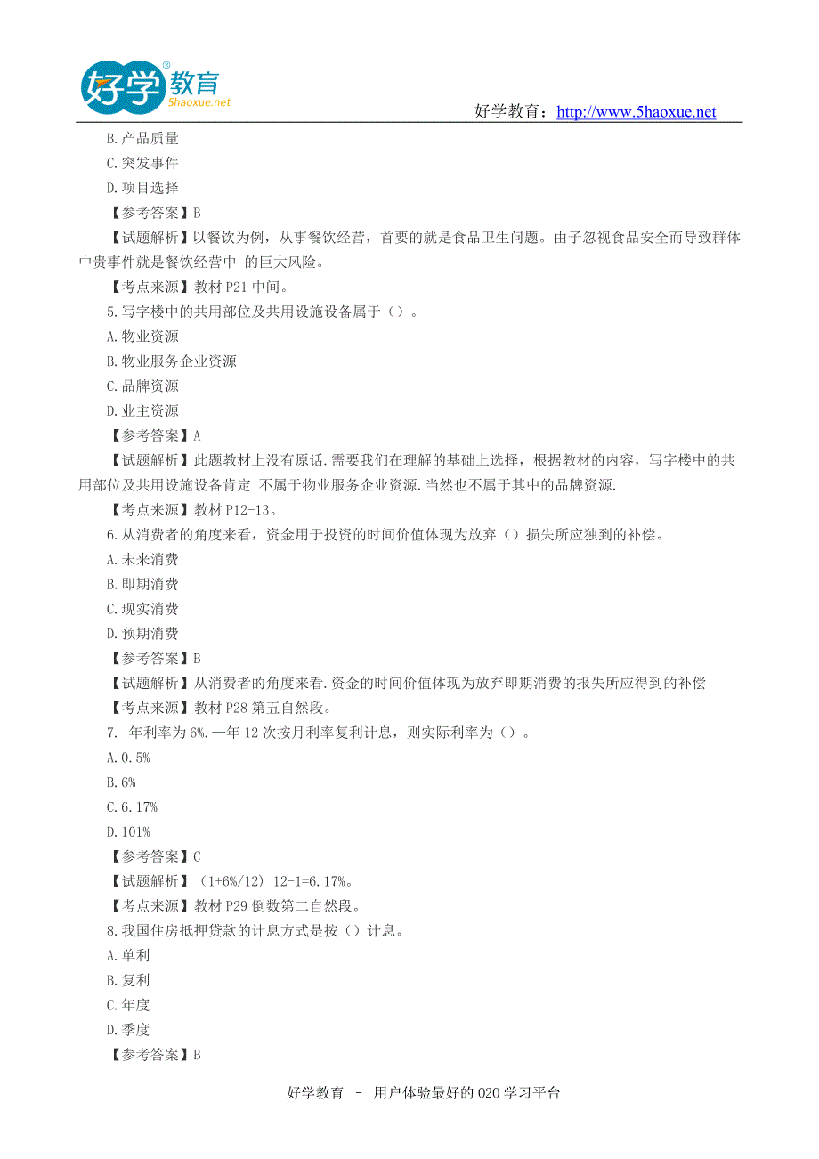 2015物业管理师考试答案全套_第2页