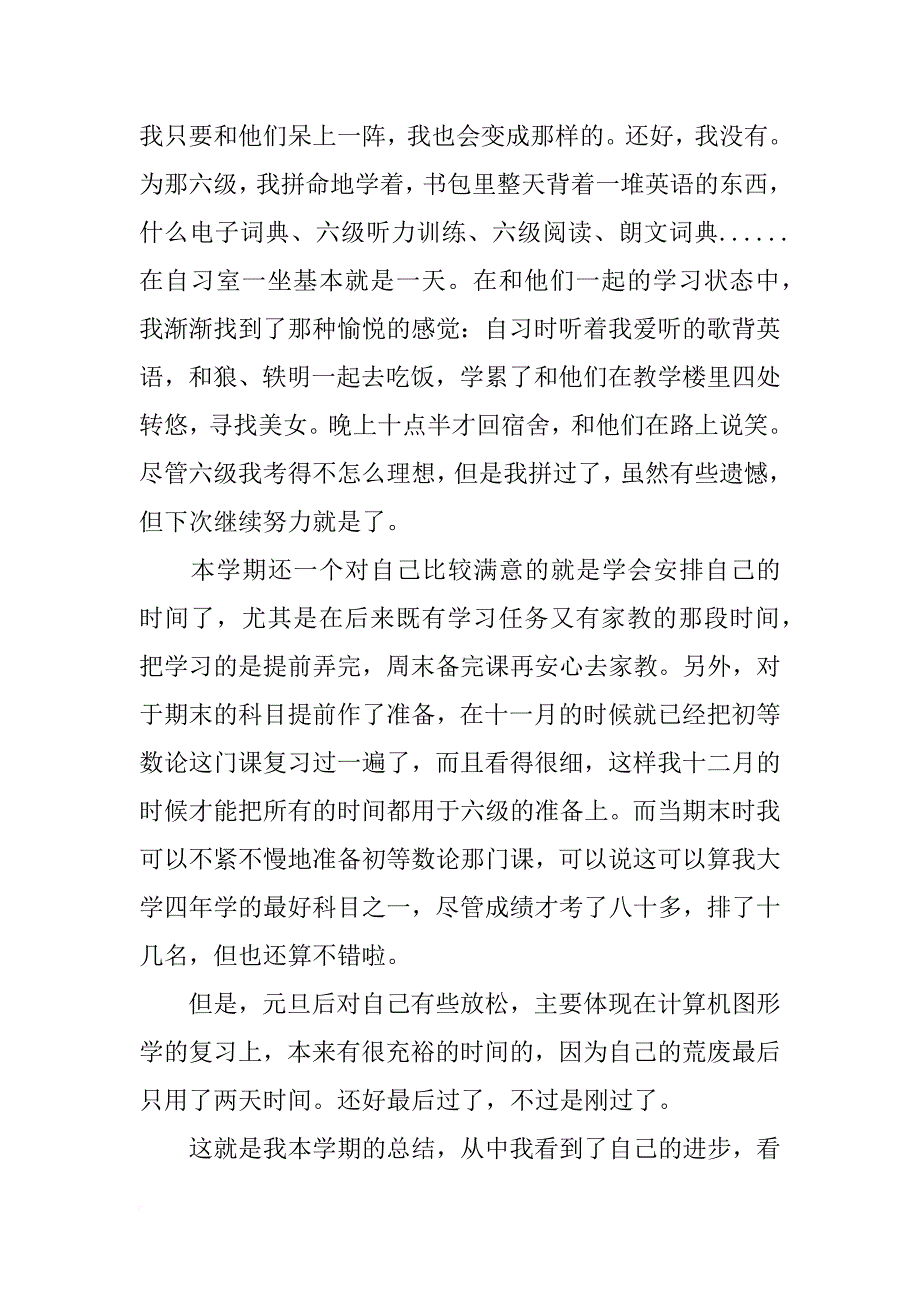 大四下学期自我总结xx_第2页