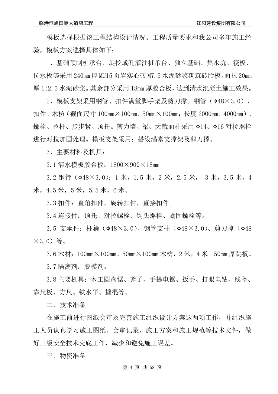 高大专项施工方案调整_第4页