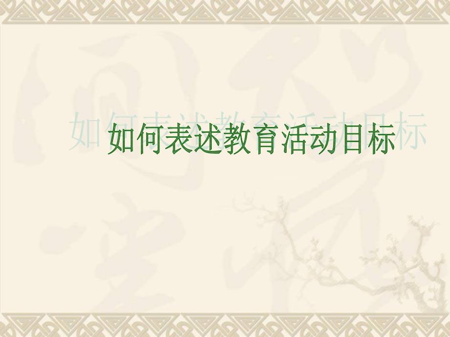 如何表述教育活动目标_第1页