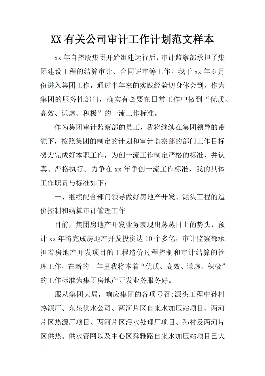 xx有关公司审计工作计划范文样本_第1页