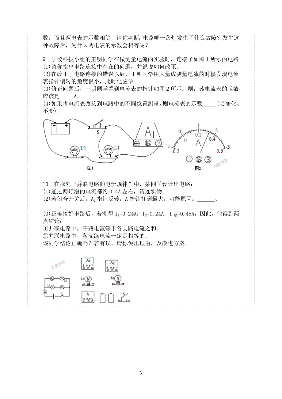 串并联电路电流规律练习题_第3页