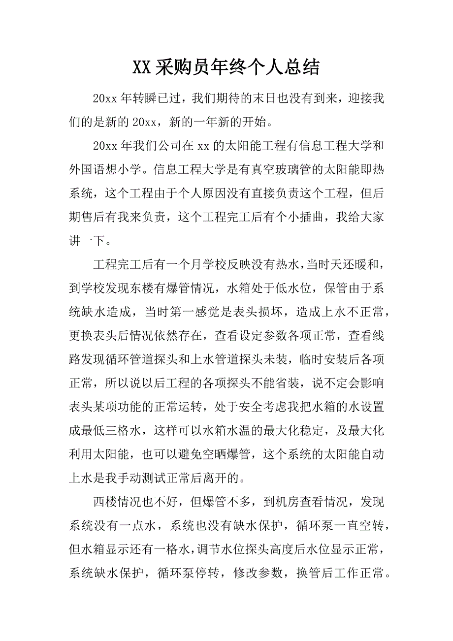 xx采购员年终个人总结_第1页