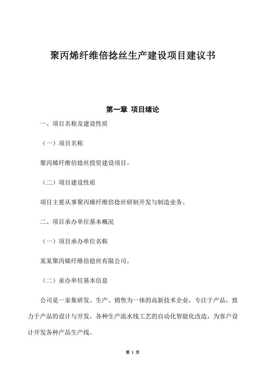 聚丙烯纤维倍捻丝生产建设项目建议书_第1页