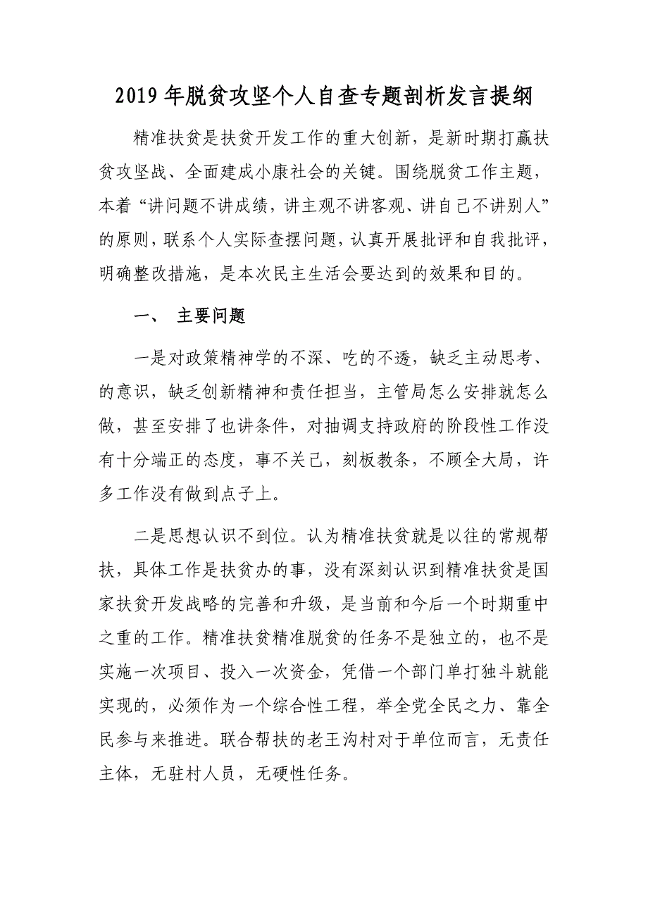 2019年脱贫攻坚个人自查专题剖析发言提纲_第1页