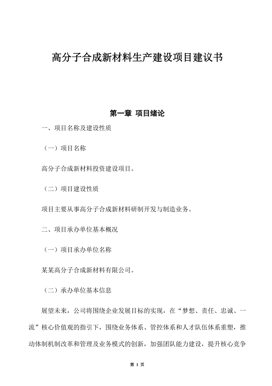 高分子合成新材料生产建设项目建议书_第1页