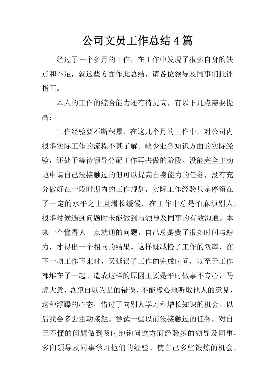 公司文员工作总结4篇_第1页