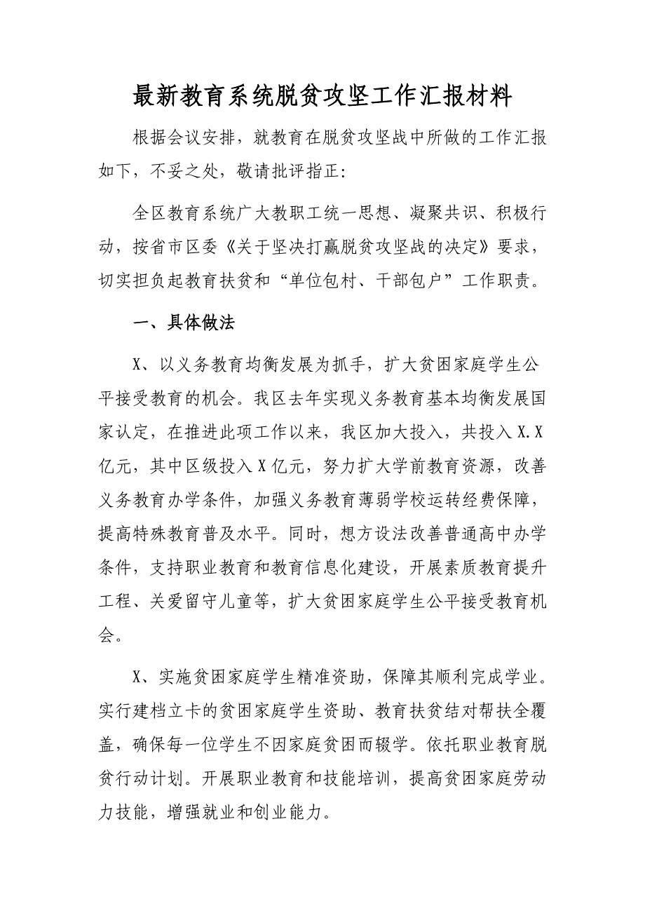 最新教育系统脱贫攻坚工作汇报材料_第1页