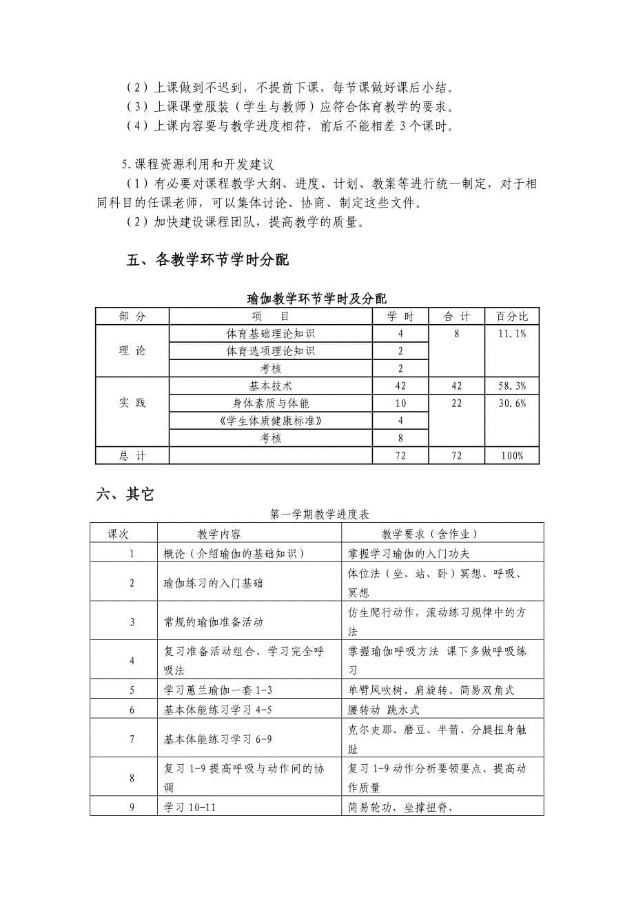 公体《瑜伽》课程标准_第5页