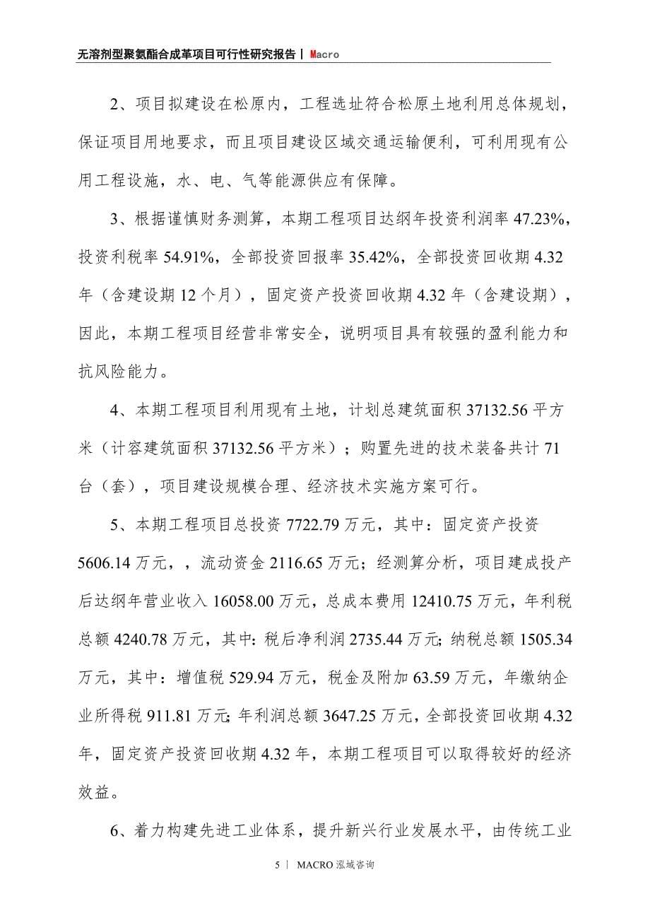 无溶剂型聚氨酯合成革项目商业计划书_第5页