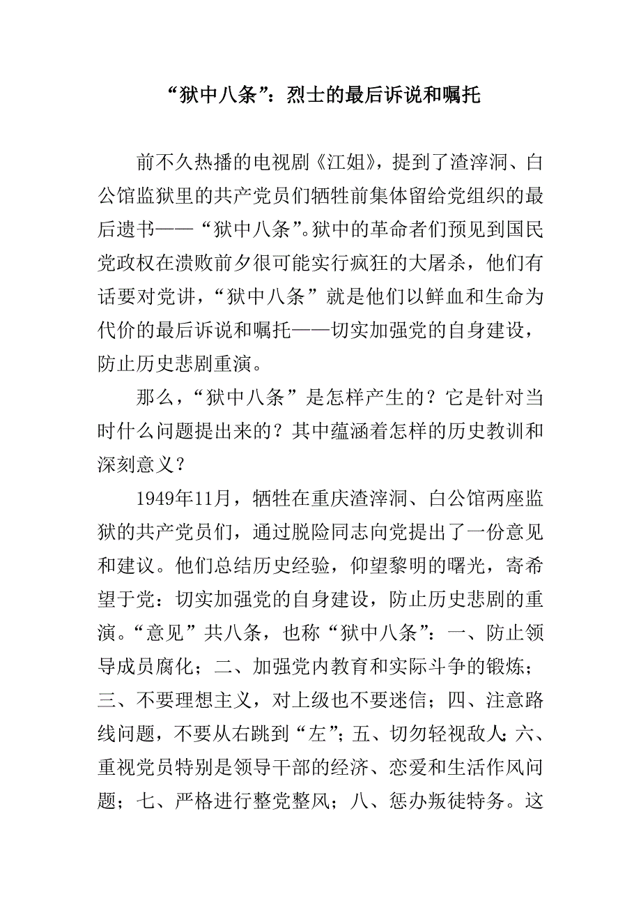 “狱中八条”：烈士的最后诉说和嘱托_第1页