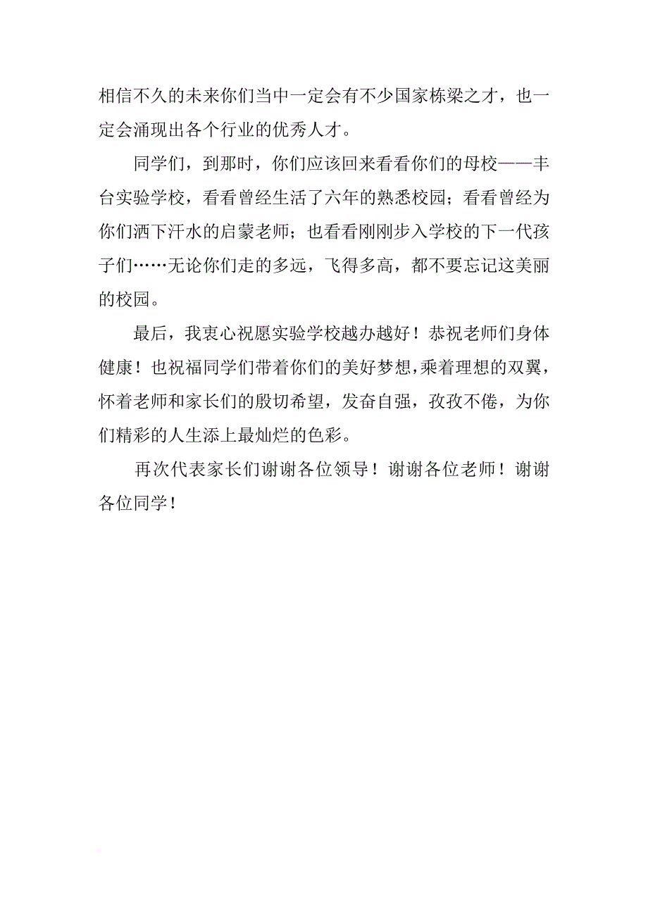 xx年小学毕业典礼家长代表致辞_第3页