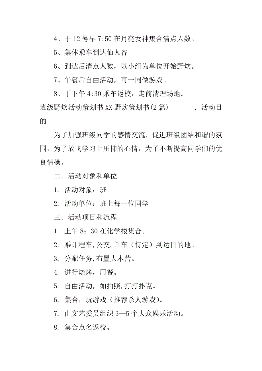 xx野炊策划书(4篇)_第2页