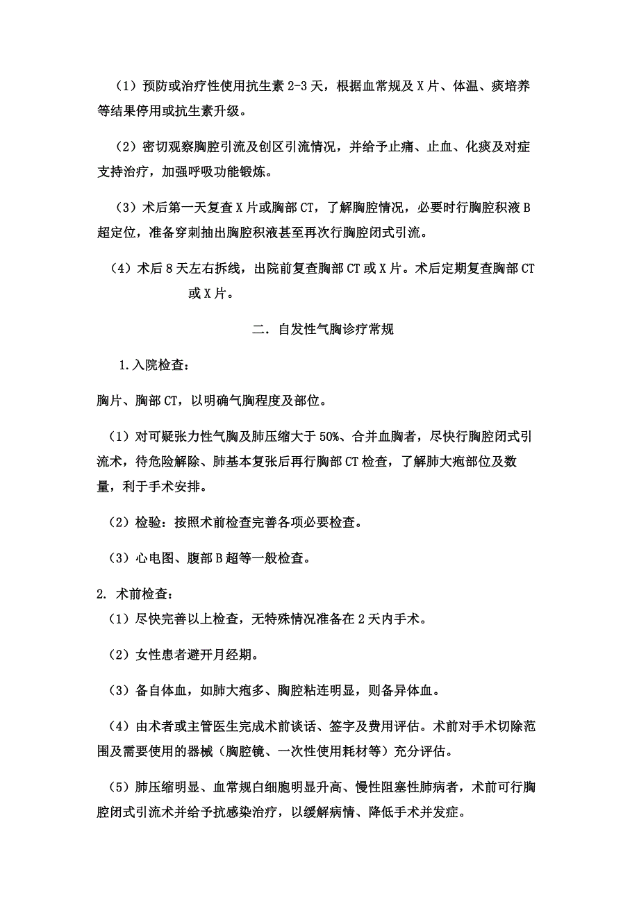 胸心血管外科诊疗常规_第3页