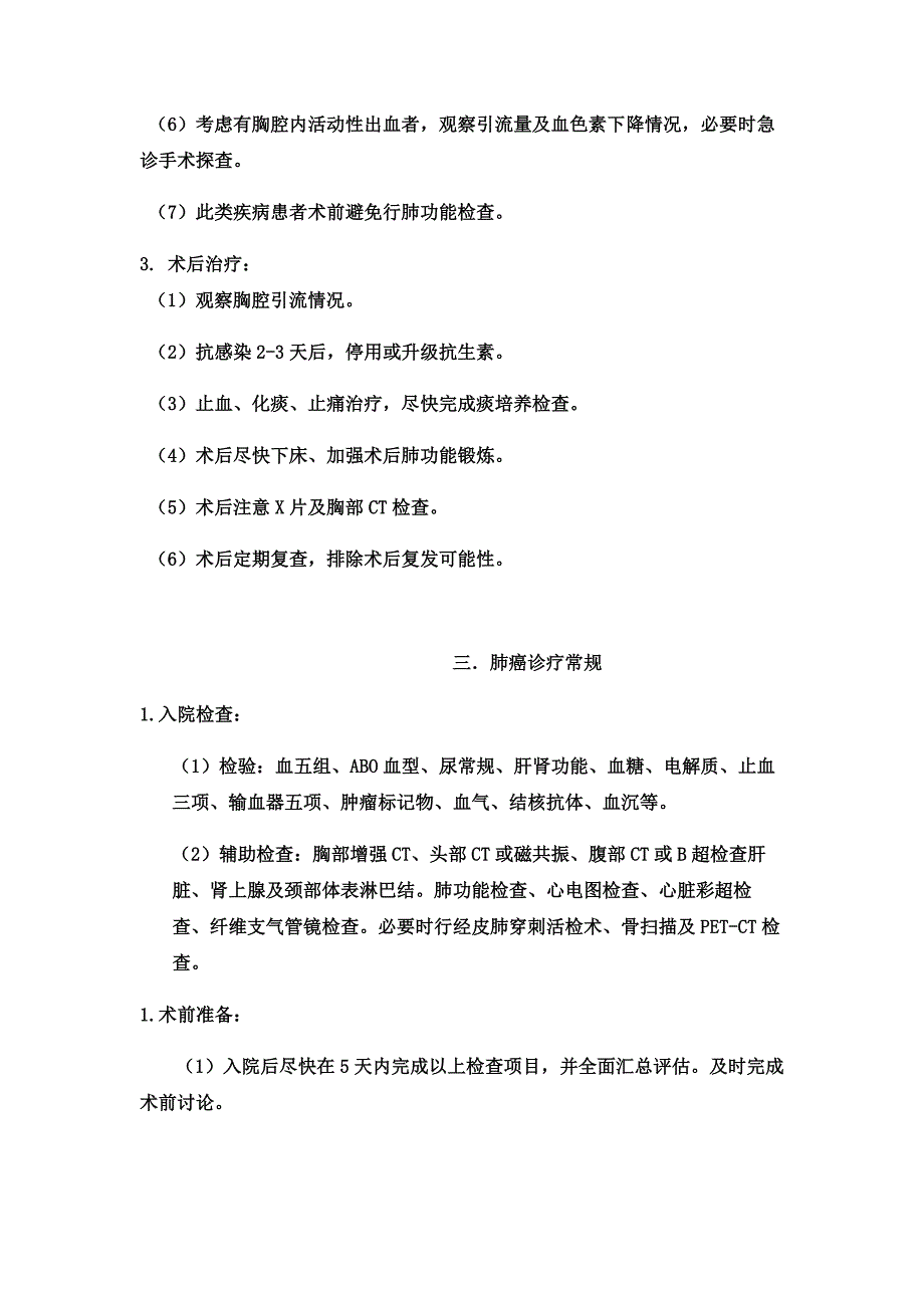 胸心血管外科诊疗常规_第4页