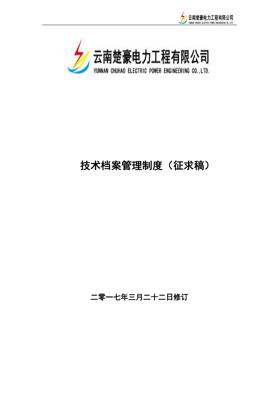 云南楚豪电力工程有限公司技术档案管理制度_第1页