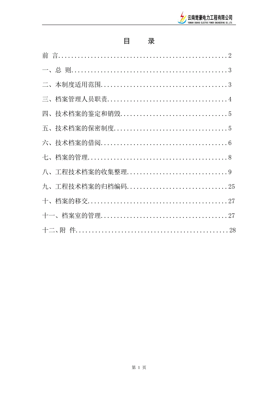 云南楚豪电力工程有限公司技术档案管理制度_第2页
