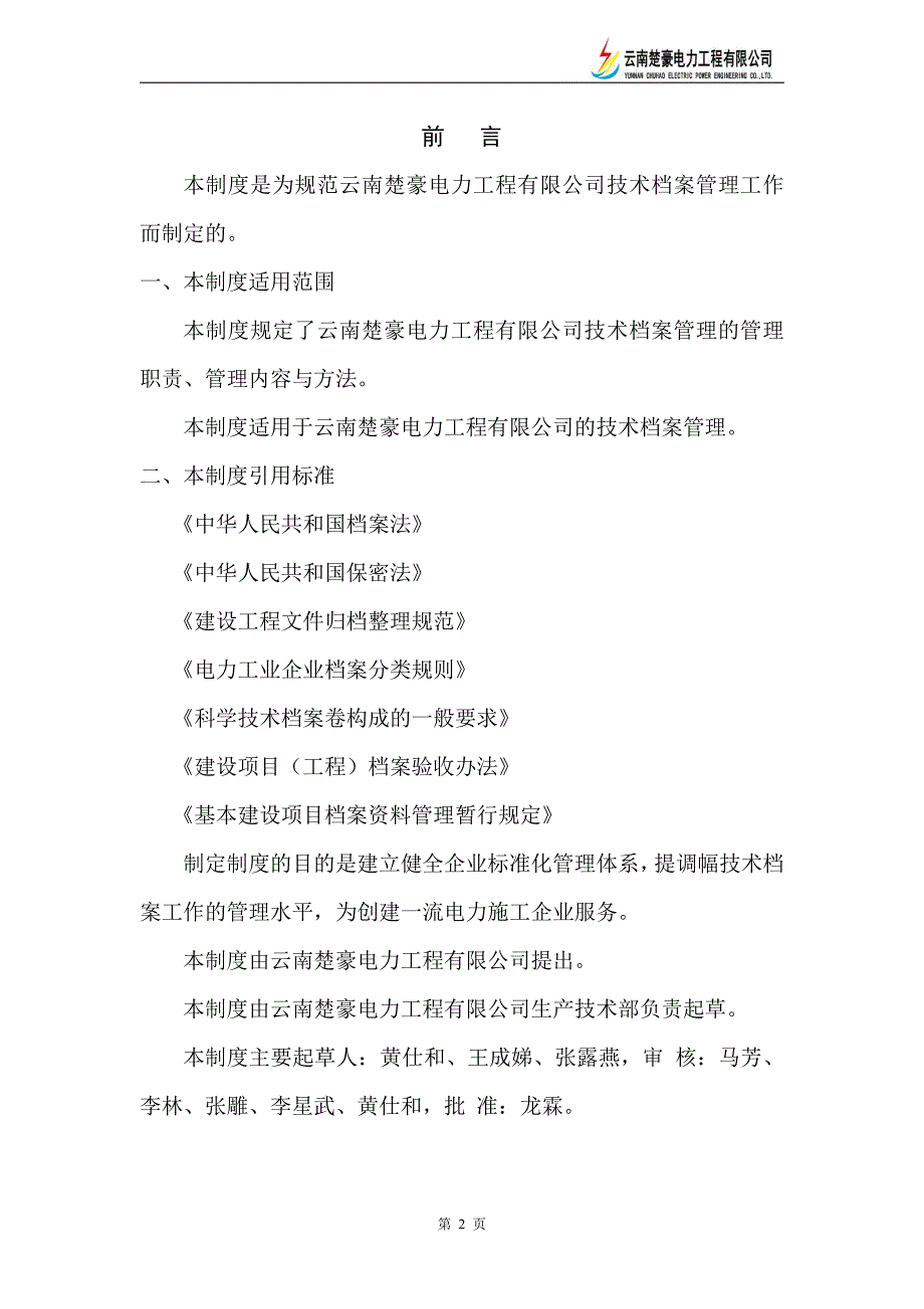 云南楚豪电力工程有限公司技术档案管理制度_第3页