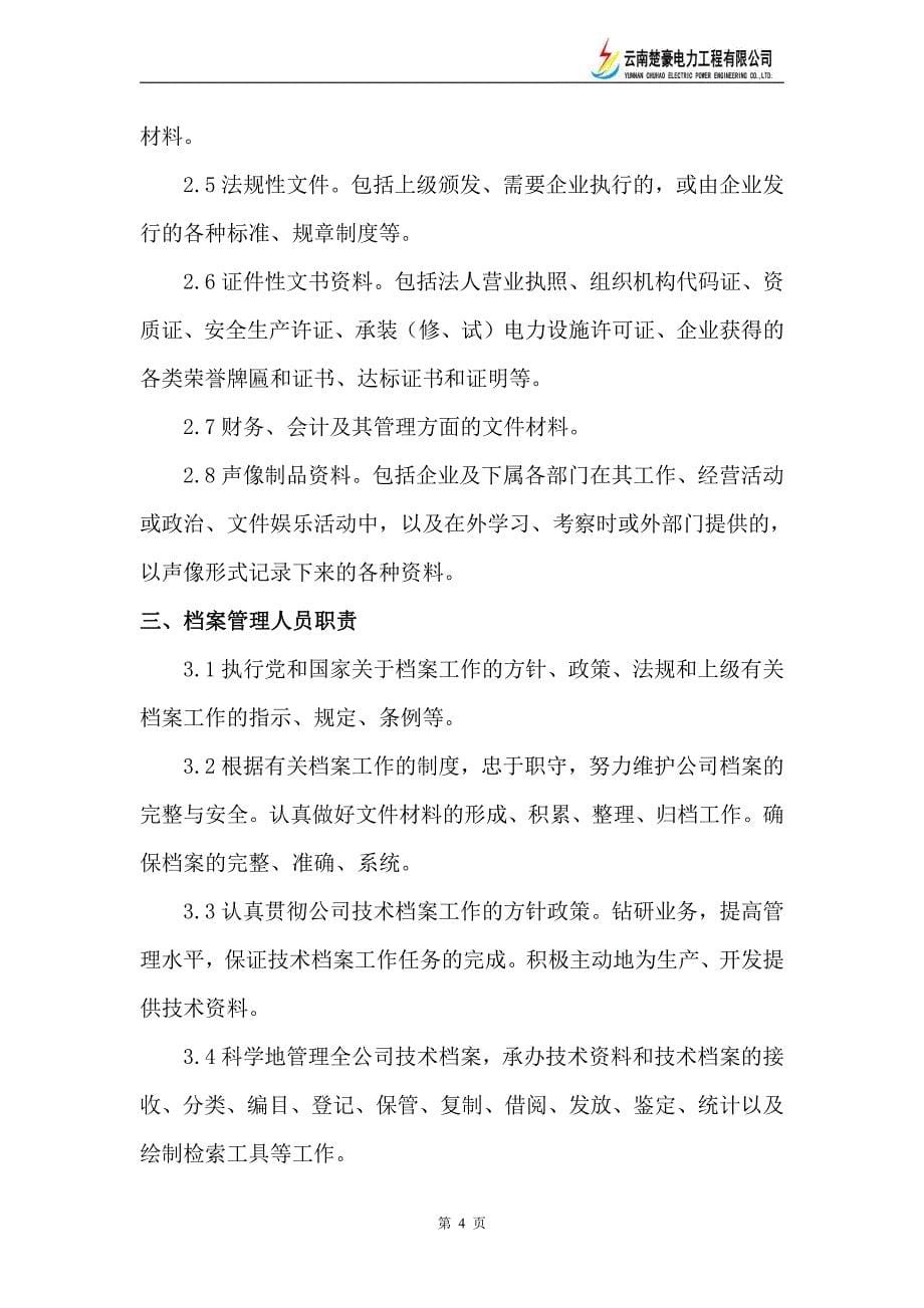 云南楚豪电力工程有限公司技术档案管理制度_第5页