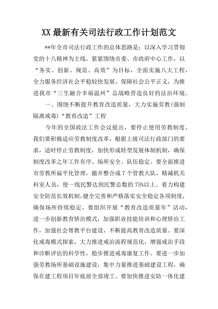 xx最新有关司法行政工作计划范文_第1页