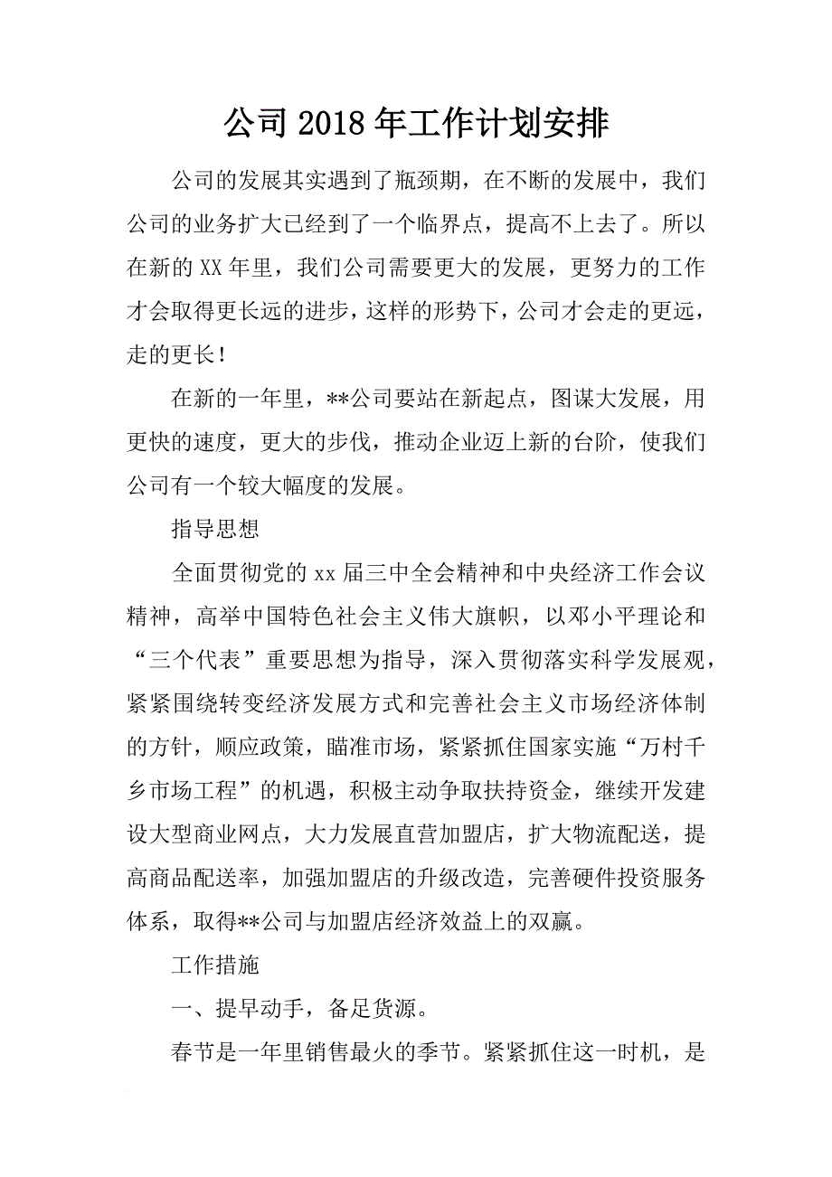 公司2018年工作计划安排_第1页