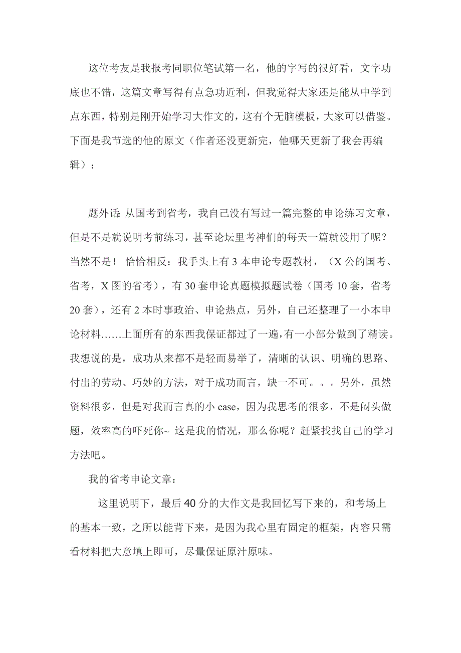 我身边江苏申论78分考友的申论经验-尤其是大作文模板_第1页